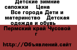 Детские зимние сапожки  › Цена ­ 3 000 - Все города Дети и материнство » Детская одежда и обувь   . Пермский край,Чусовой г.